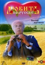 Lyubit po-russki